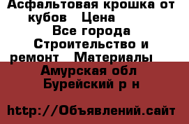 Асфальтовая крошка от10 кубов › Цена ­ 1 000 - Все города Строительство и ремонт » Материалы   . Амурская обл.,Бурейский р-н